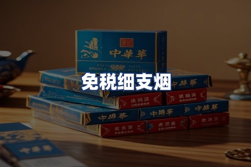 免税细支烟