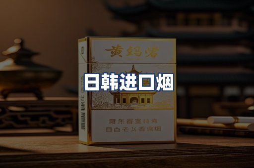 日韩进口烟