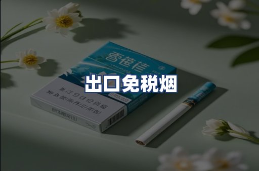 出口免税烟